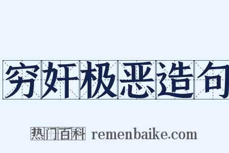 穷奸极恶造句是什么意思的图片